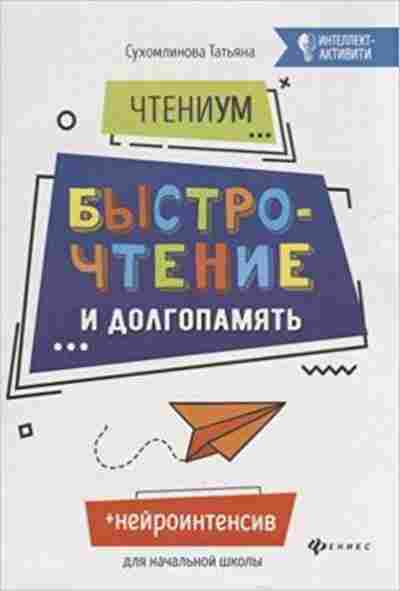 Книга ЧтениУМ Быстрочтение и долгопамять Сухомлинова Т.А., б-4244, Баград.рф